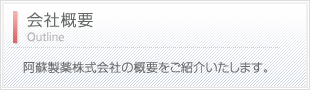 会社概要