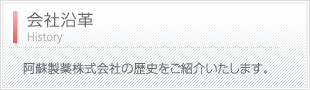 会社沿革