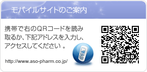 阿蘇製薬モバイルサイト