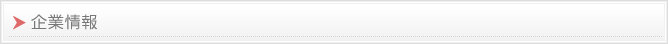 企業情報