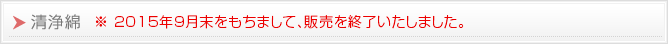 清浄綿 ※ 2015年9月末をもちまして、販売を終了いたしました。