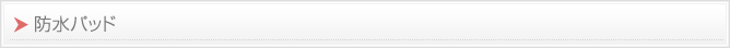 デルガード 防水パッド