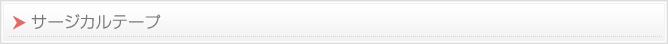 サージカルテープ