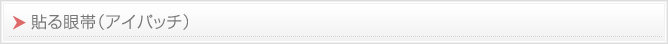 貼る眼帯（アイパッチ）