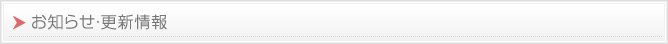 お知らせ・更新情報