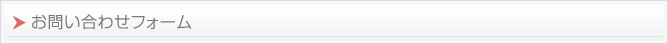 お問い合わせフォーム
