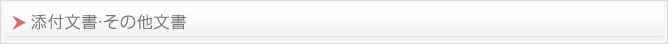 添付文書・その他文書