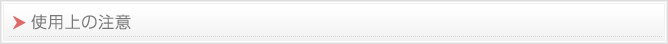 使用上の注意