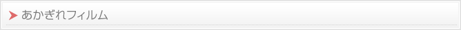 あかぎれフィルム