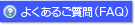 よくあるご質問（FAQ）