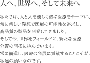 人へ、世界へ、そして未来へ