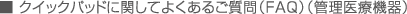 クイックパッドに関してよくあるご質問（ＦＡＱ）