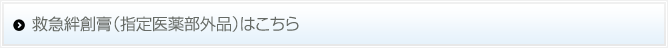 救急絆創膏（指定医薬部外品）はこちら