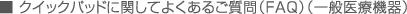 クイックパッドに関してよくあるご質問（FAQ）