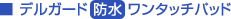 デルガード防水ワンタッチパッド