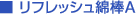 リフレッシュ綿棒A