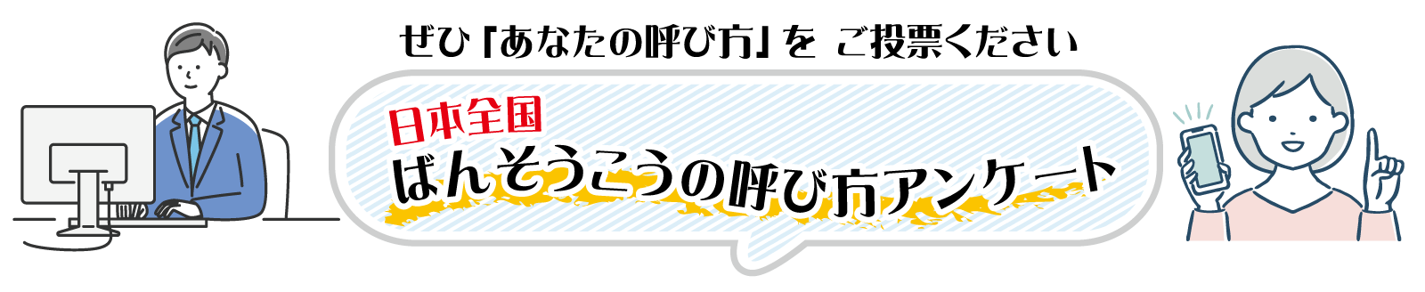 ばんそうこうの呼び方アンケート