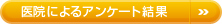 医院によるアンケート結果