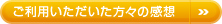 ご利用いただいた方々の感想