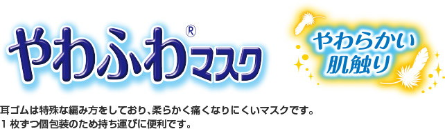 やわふわマスク 耳ゴムは特殊な編み方をしており、柔らかく痛くなりにくいマスクです。1枚ずつ個包装のため持ち運びに便利です。