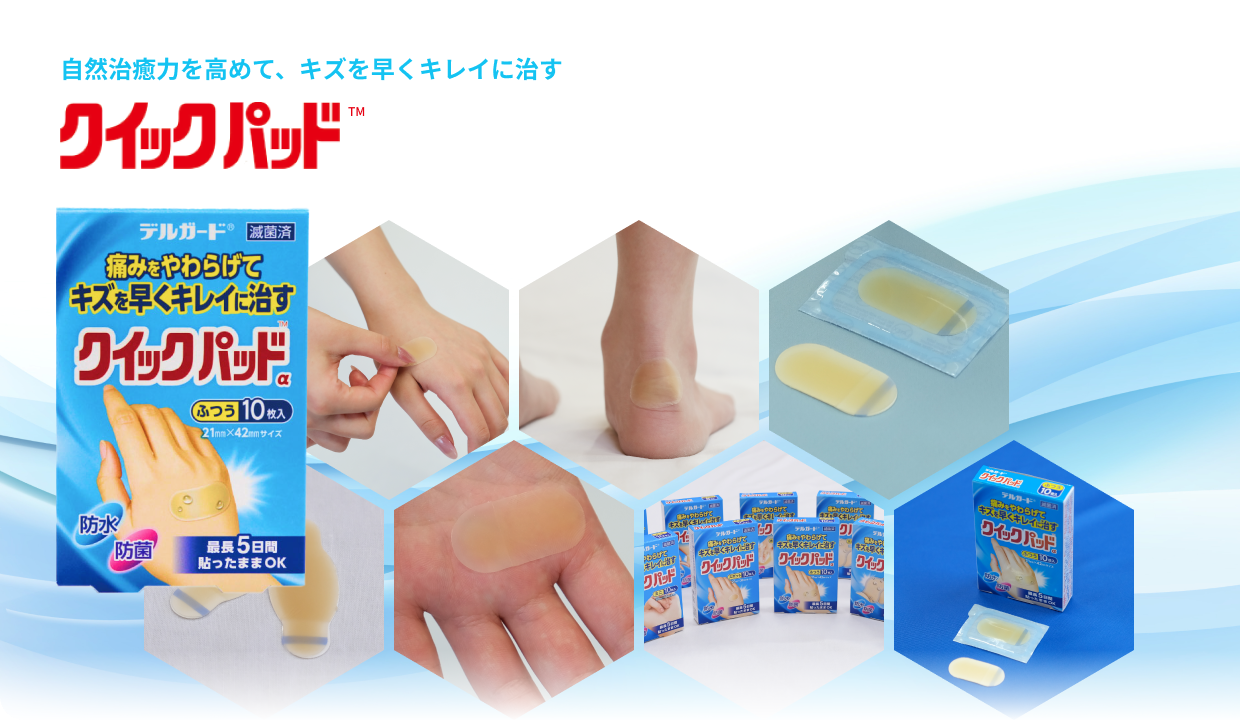 クイックパッド。自然治癒力を高めて、キズを早くキレイに治す。