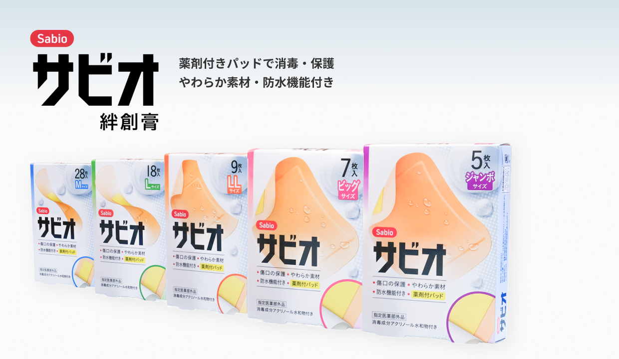サビオ 絆創膏。薬剤付きパッドで消毒・保護、やわらか素材・防水機能付き。