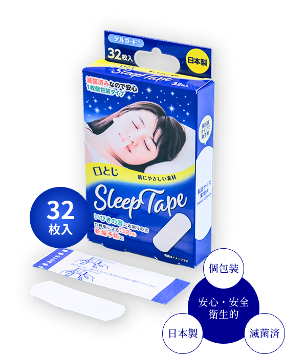 「口とじSleep Tape」のパッケージ画像。個包装・日本製・滅菌済みで、安心・安全・衛生的に使用可能