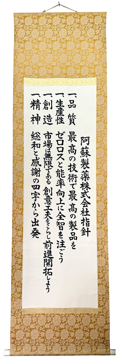 阿蘇製薬株式会社指針の掛け軸の写真