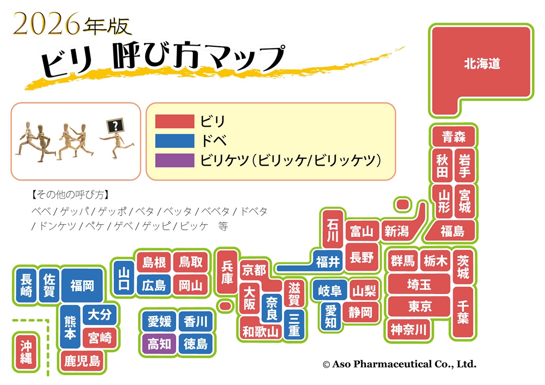2026年度ビリ 呼び方マップ。全国各地での呼び方の違いを示す。