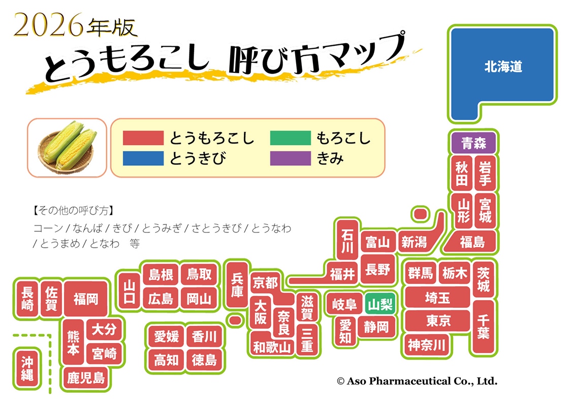 2026年度とうもろこし 呼び方マップ。全国各地での呼び方の違いを示す。
