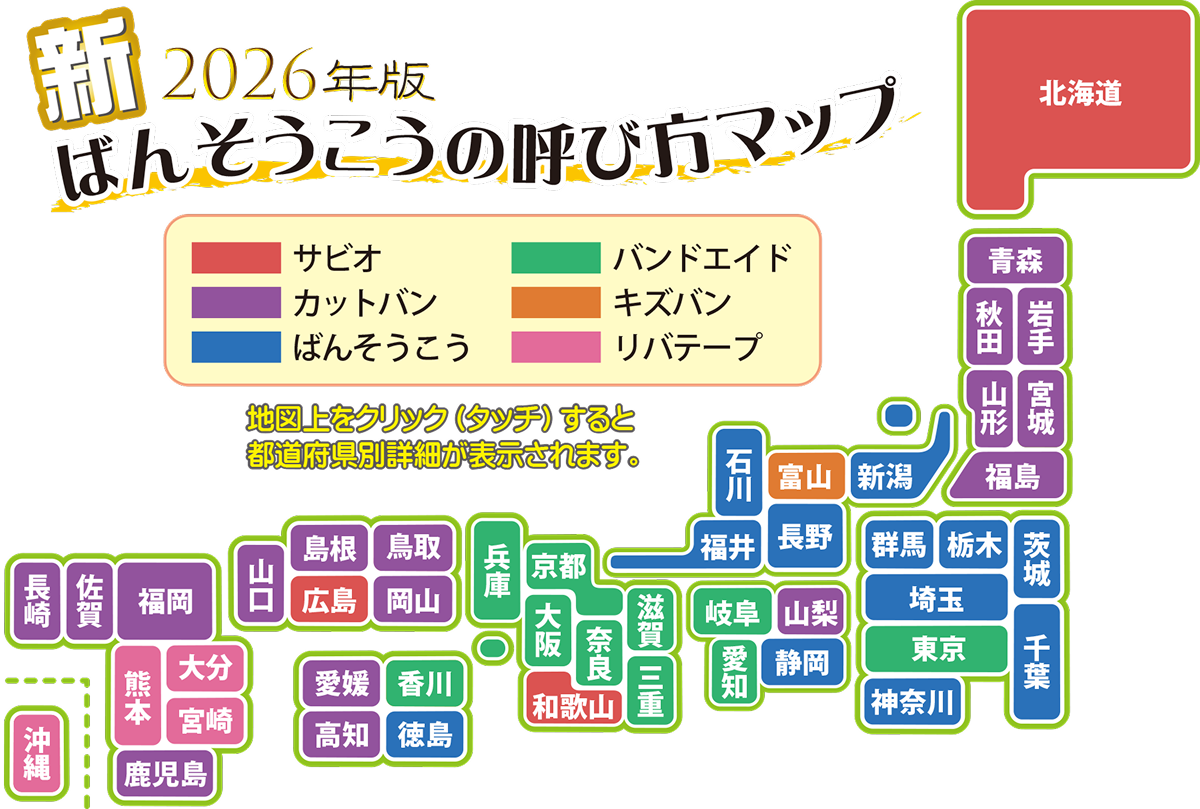 新2026年度版 ばんそうこうの呼び方マップ。地図上をクリック（タッチ）すると都道府県別詳細が表示されます。
