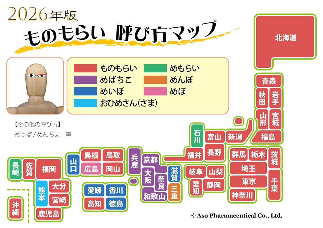 2026年度ものもらい 呼び方マップ。全国各地での呼び方の違いを示す。