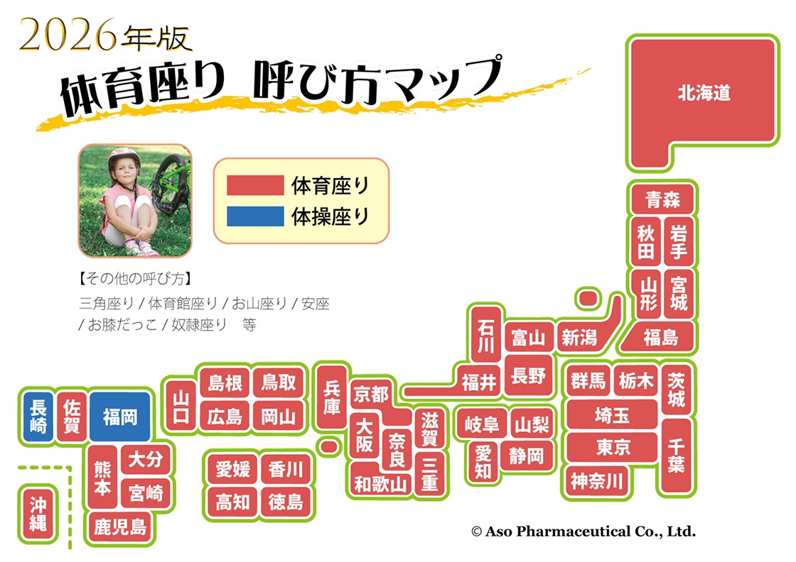 2026年度体育座り 呼び方マップ。全国各地での呼び方の違いを示す。