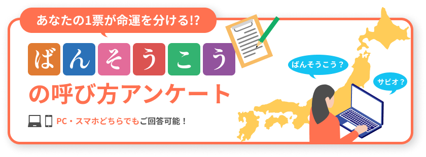 あなたの1票が命運を分ける!?ばんそうこうの呼び方アンケート。PC・スマホどちらでもご回答可能!