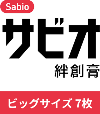 サビオ絆創膏 ビッグサイズ 7枚