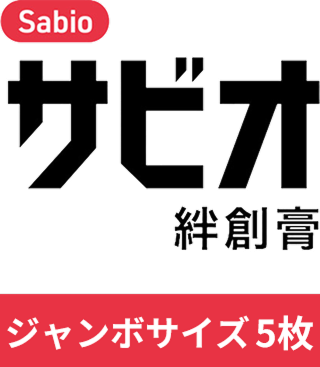 サビオ絆創膏 ジャンボサイズ 5枚