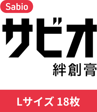 サビオ絆創膏 Lサイズ 18枚