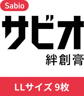 サビオ絆創膏 LLサイズ 9枚