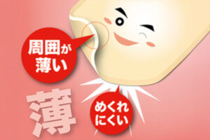 端から、めくれにくい