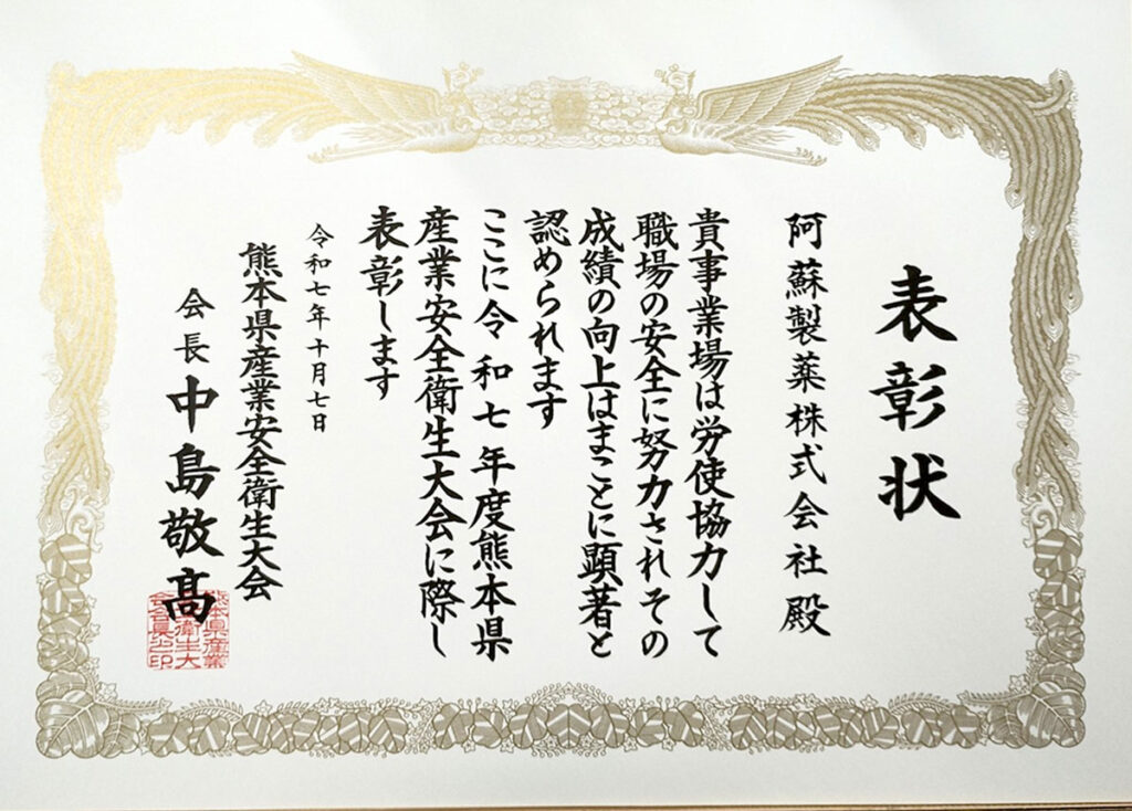 「表彰状」令和7年度熊本県産業安全衛生大会