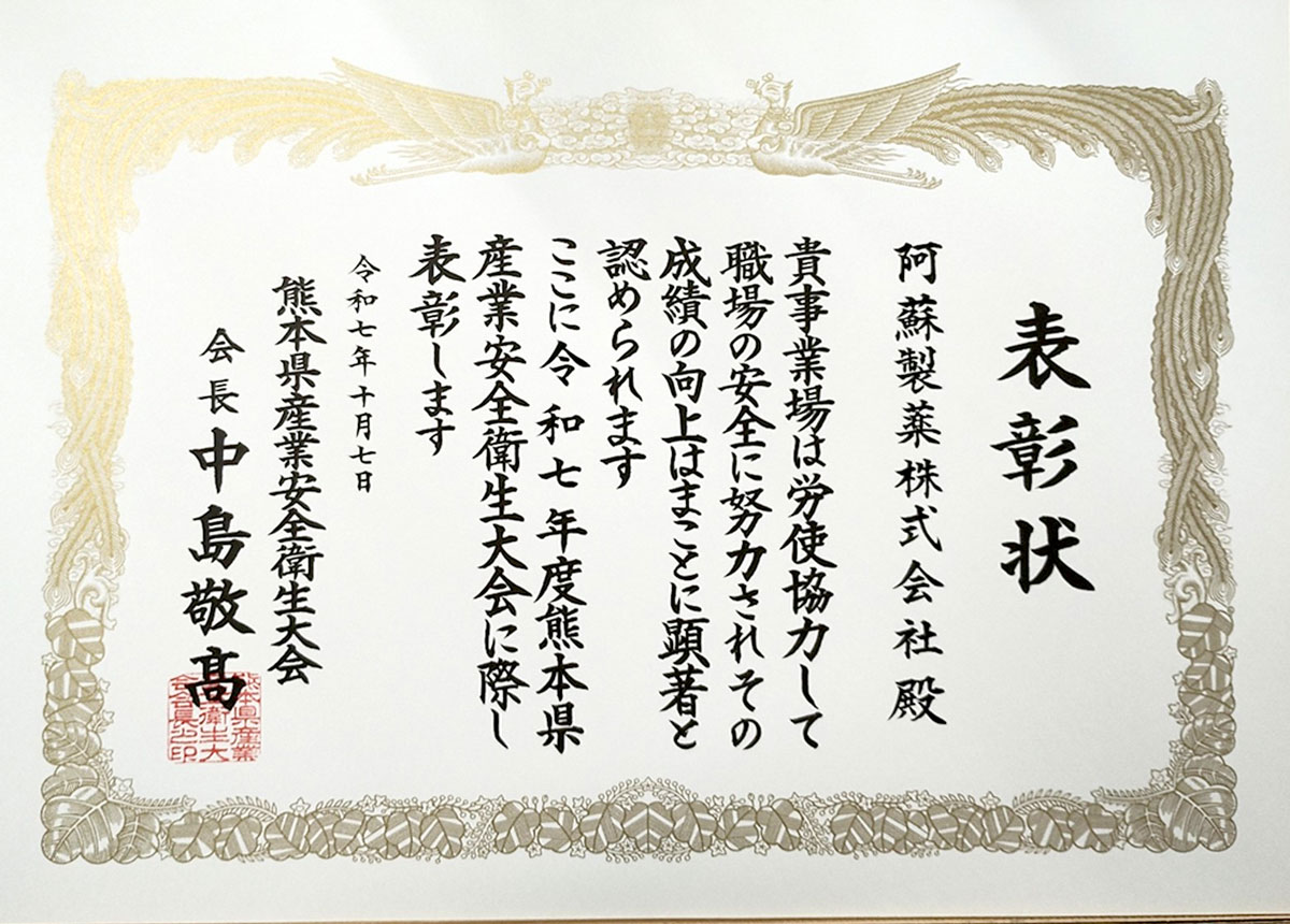 「表彰状」令和7年度熊本県産業安全衛生大会