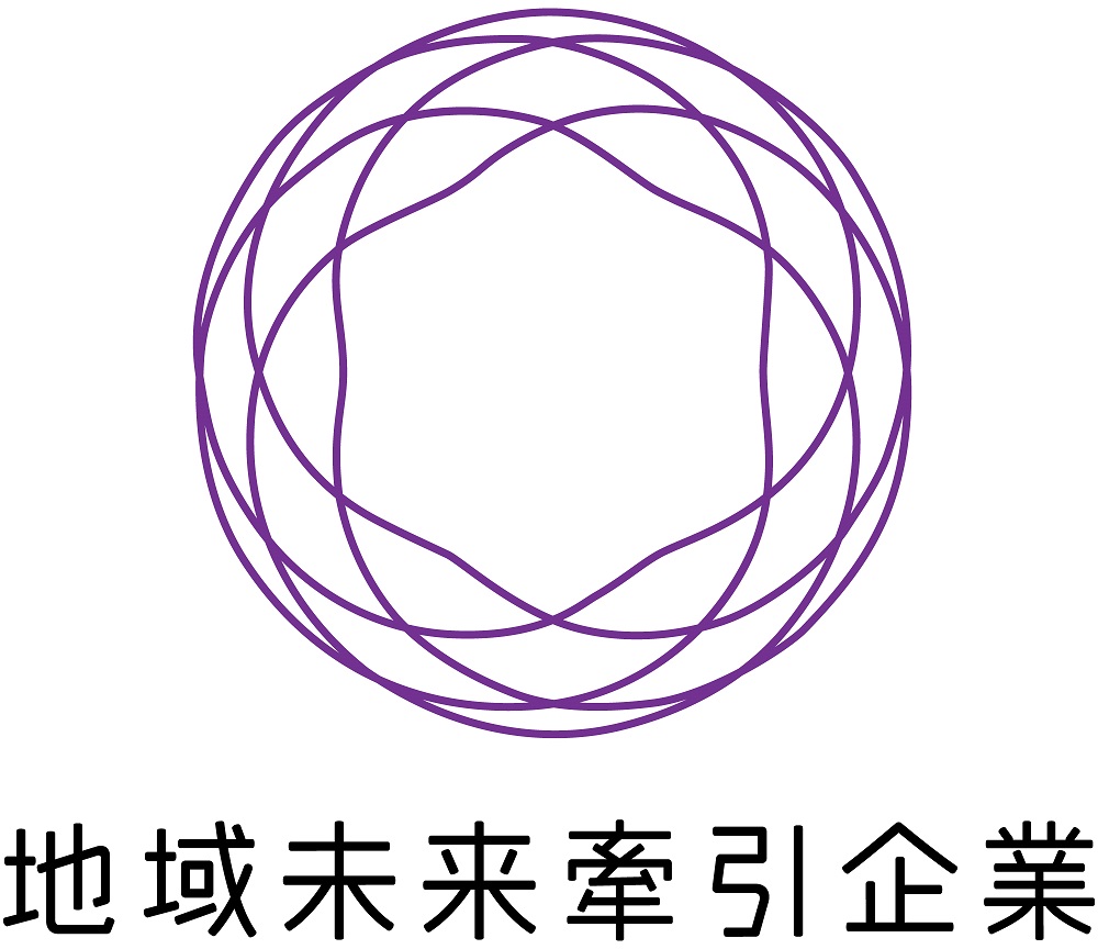 「地域未来牽引企業」とは、経済産業省により選定された、地域経済の中心的な担い手となりうる事業者です。