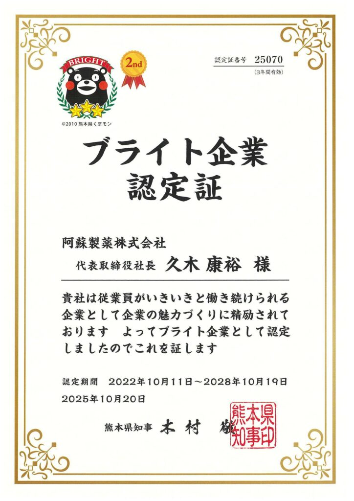 「ブライト企業認定証」働く人がいきいきと輝き、安心して働き続けられる企業を「ブライト企業」（ブラック企業と対極の企業をイメージした熊本県の造語）として認定しています。