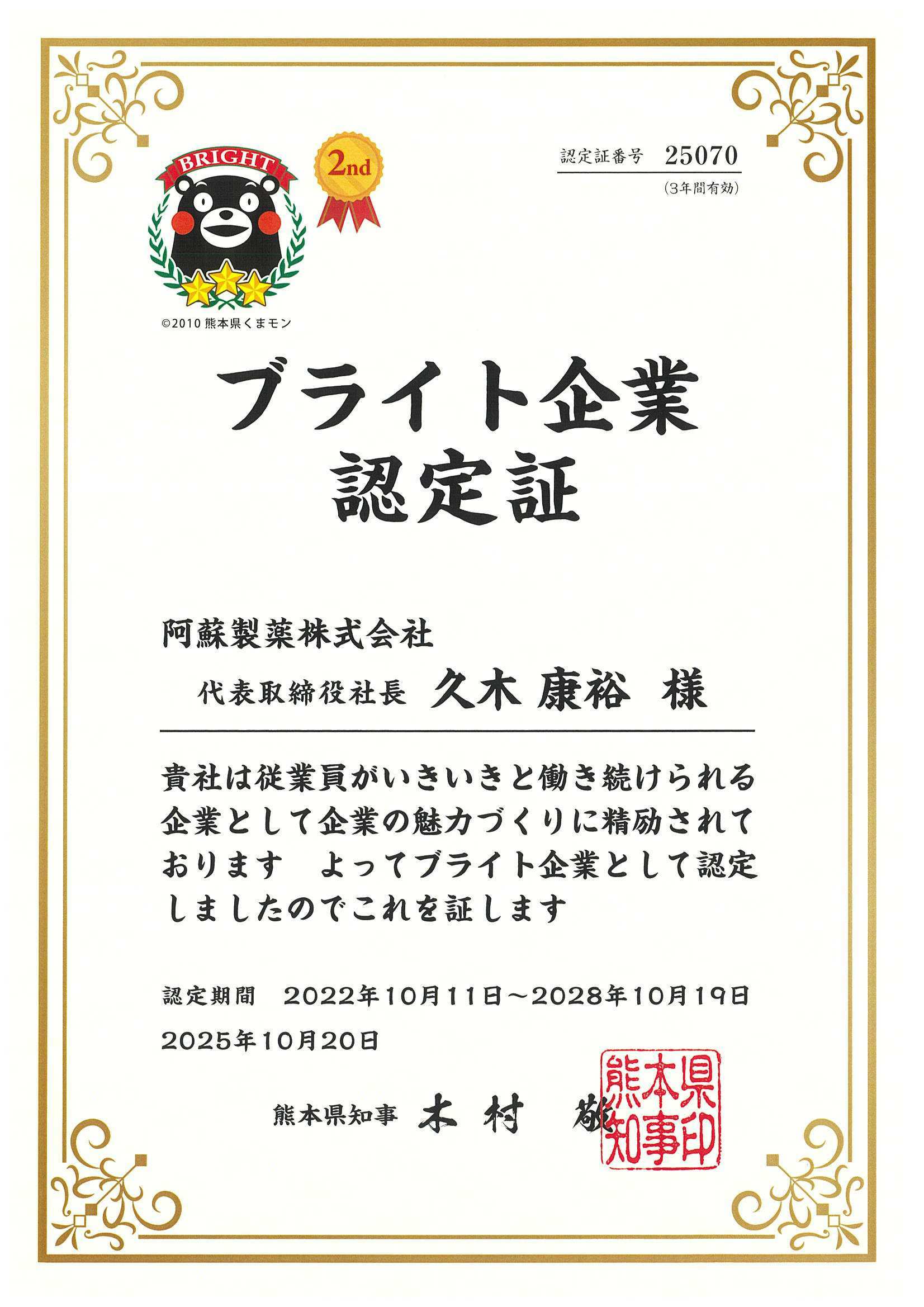 「ブライト企業認定証」働く人がいきいきと輝き、安心して働き続けられる企業を「ブライト企業」（ブラック企業と対極の企業をイメージした熊本県の造語）として認定しています。