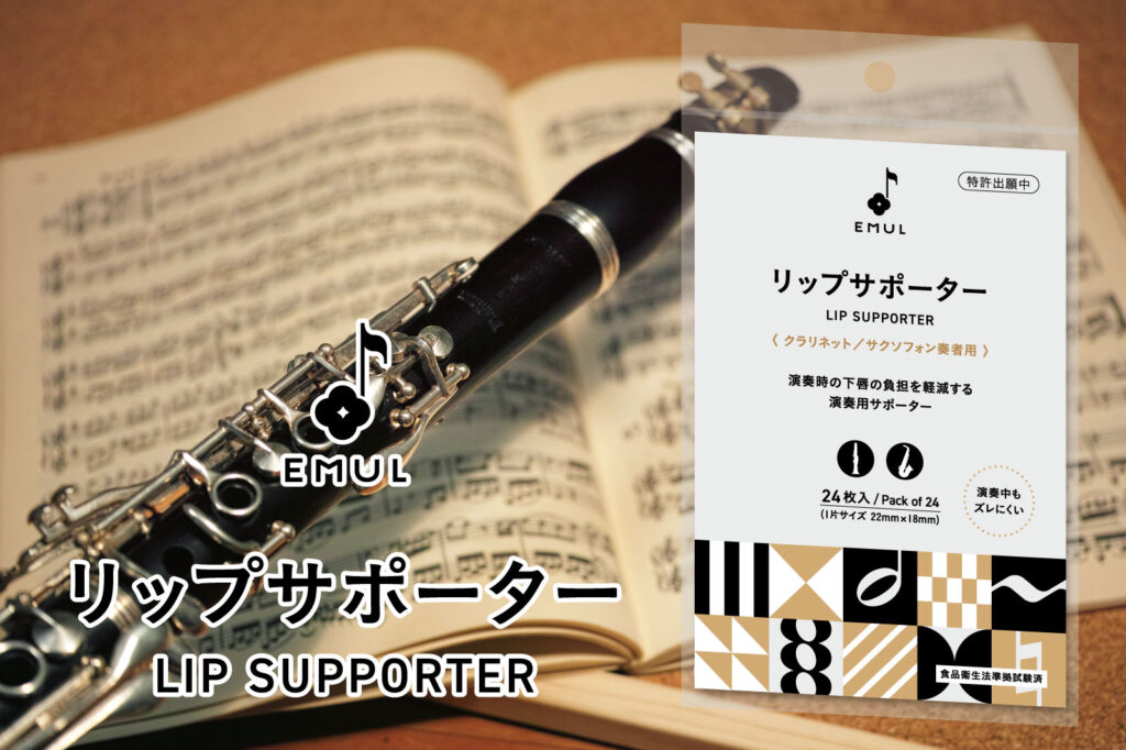 「リップサポーター」演奏時の下唇の負担を軽減する演奏用サポーター