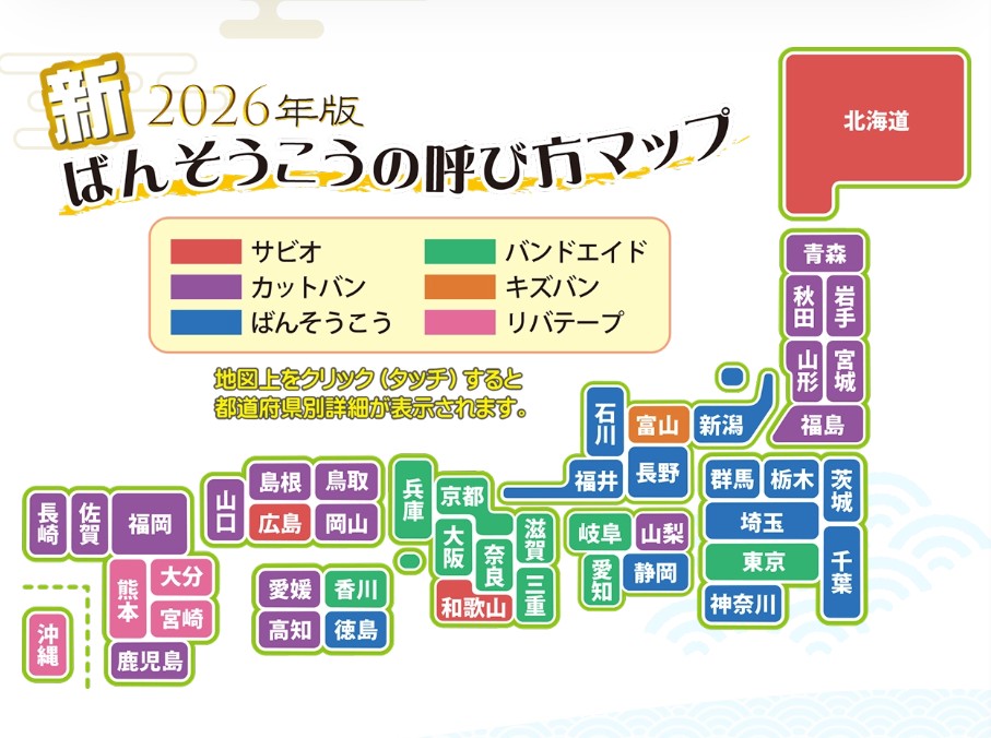 新2026年版ばんそうこうの呼び方マップ
