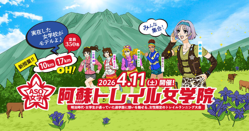 阿蘇トレイル女学院-大自然阿蘇を舞台に開催される女性限定のトレイルランニング大会
