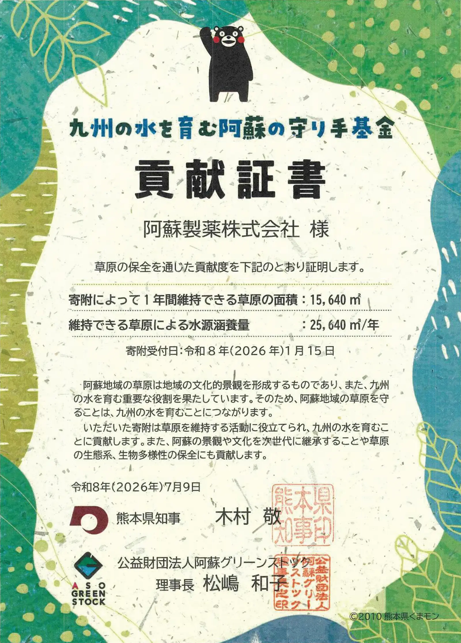九州の水を育む阿蘇の守り手基金貢献証書。阿蘇のグリーンインフラを維持する活動「九州の水を育む阿蘇の守り手基金」の趣旨に賛同し、寄付を行いました。その貢献度が貢献証書として認定されました。