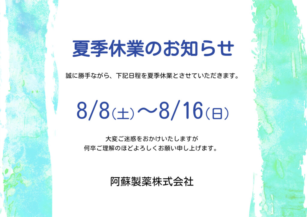 夏季休業のお知らせ。2026年8月8日から8月16日まで夏季休業とさせていただきます。