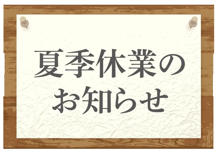 夏季休業のお知らせ